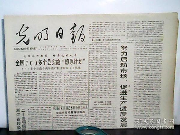 1990年10月9日  光明日报【4版】