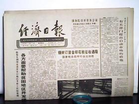 1990年10月11日 经济日报【4版】