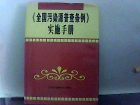 【全国污染源普查条例】实施手册