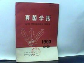 1993年 真菌学报 第12卷第3期