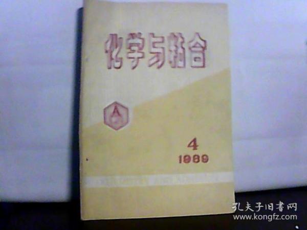 1989年化学与粘合【4】