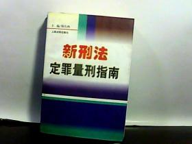 新刑法定罪量刑指南