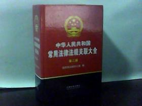 中华人民共和国常用法律法规相关联大全
