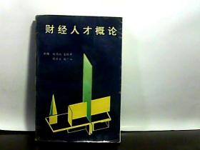 财经人才概论