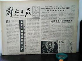 1987年2月3日解放日报【4版】