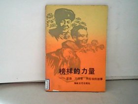 榜样的力量-雷锋、王进喜、焦裕禄的故事