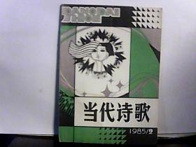 1985年 当代诗歌【第2期】