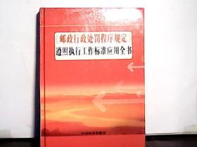 【邮政行政处罚程序规定】遵照执行工作标准应用全书