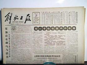 1985年9月18日解放日报【4版】