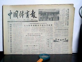 1988年11月10日 中国体育报