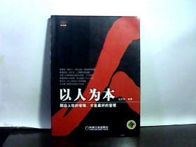 以人為本
