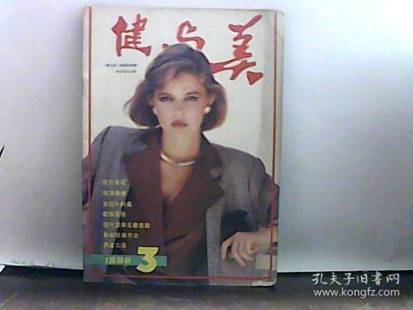 1986年 健与美 第3期