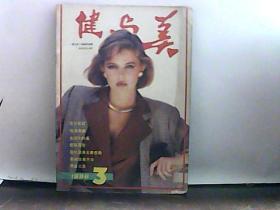 1986年 健与美 第3期