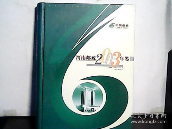 2003年 河南邮政年鉴