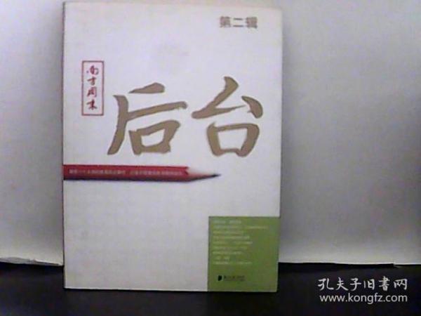 南方周末：后台（2）：揭秘一个大报的新闻后台操作 打造中国最佳新闻案例读本