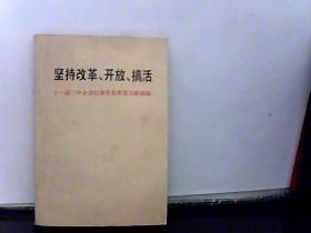 坚持改革、开放、搞活