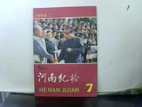 1992年 河南纪检【第7期】