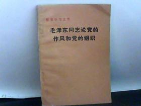 毛泽东同志论党的作风和党的组织