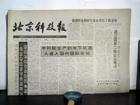 1990年10月24日 北京科技报 【4班】