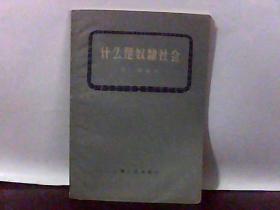 什么是奴隶社会