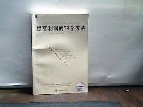 提高利润的78个方法