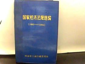 国家经济法规选编