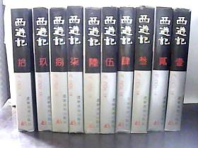 西游记 1-10册