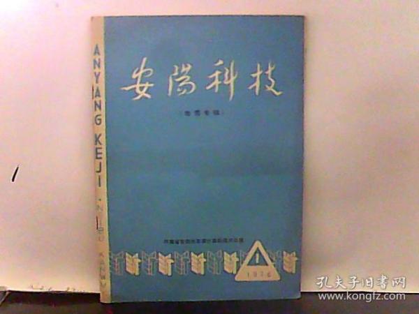 1976年 安阳科技【地震专辑】