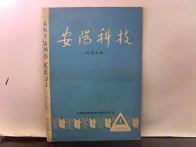 1976年 安阳科技【地震专辑】