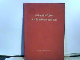 以毛主席为代表的无产阶级革命路线的胜利