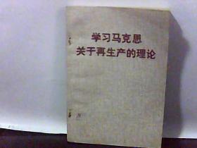 学习马克思关于再生产的理论