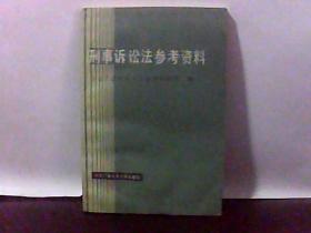 刑事诉讼法参考资料