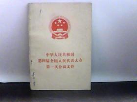 中华人民共和国第四届全国人民代表大会第一次会议文件