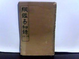 纲鉴易知录【22-28卷】