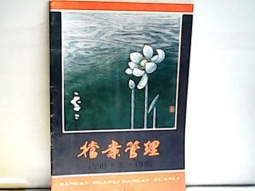 1990年 档案管理【3】