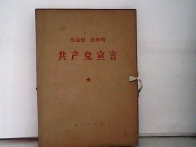 共产党宣言 （大字本 带函套）