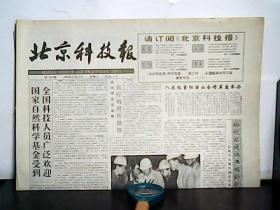 1990年10月13日 北京科技报 【4班】