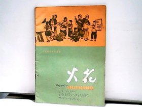 1958年火花【9】