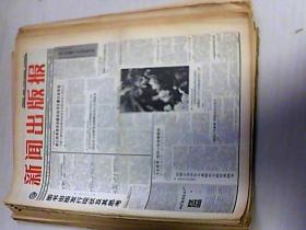 1988年8月3日 新闻出版报