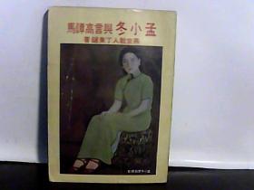 孟小冬与言高谭马