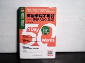 英语单词不用背-1天记50个单词