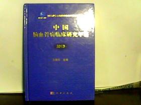 2013中国脑血管病临床研究年鉴