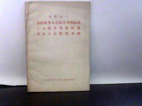 物资部门 基层业务人员技术考核标准 工人技术等级标准 会计人员职权条例