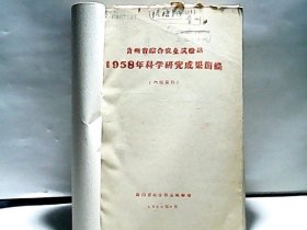 贵州省十年来农业科学+历年试验研究主要成果条编 等【多份资料合订本】