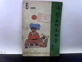 1989年 小学生作文向导【6】