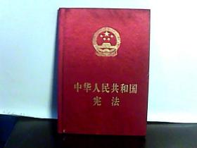 中华人民共和国宪法【布面精装】