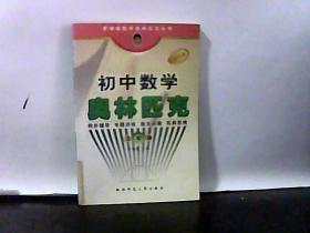 初中数学 奥林匹克