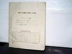 1964年基层工会组织工作费统一日记帐
