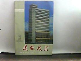 1984年 建筑技术 第2期