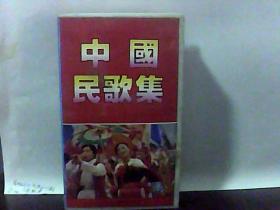 中国民歌集【录像带】